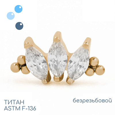 Топ Marquise vol.2 Bead Gold безрезьбовой